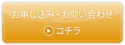 お問い合わせ・お申し込みはコチラ