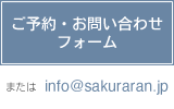 ご予約・お問い合わせ